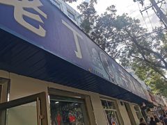 门面-清真喜兰老丁羊汤特色小吃