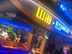 -山海•蒸汽活海鲜自助(皇庭广场店)