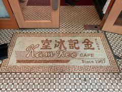 -金记冰室(霎东街店)