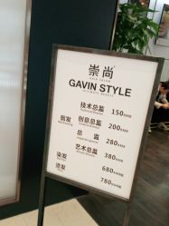 -崇尚GAVIN STYLE臻选