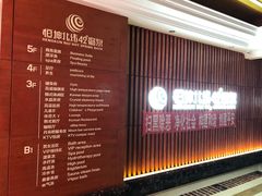 大堂-恒坤北纬42度温泉洗浴(公园路店)