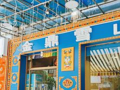 -金鼎雪山牦牛杂火锅(理县总店)