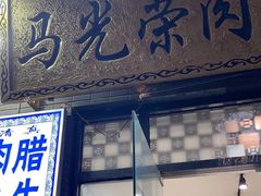 -马光荣肉丸糊辣汤(边东街店)