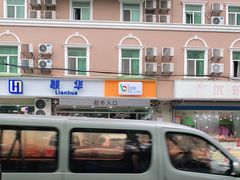 -联华超市(哈密路店)