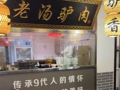 -元鼎宝驴香·全驴宴(江宁店)