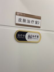 -和颜一美轻医美连锁