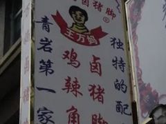 -王万妈卤猪脚(青岩交通路)