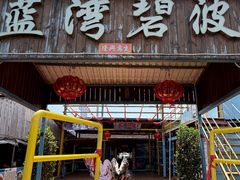 -蓝湾碧波·老字号·疍家非遗海上餐厅