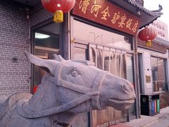 -漕河全驴宴饭店(徐水店)