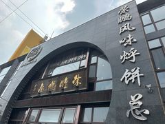 -荣鹏风味烀饼总店