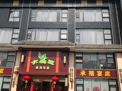 门面-大鸽饭(马王堆店)