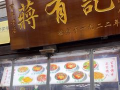 -清真蒋有记(老门东店)