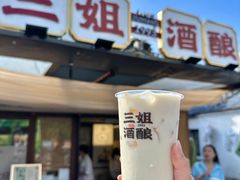 -三姐酒酿(老门东店)