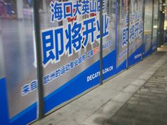-迪卡侬(大英山店)