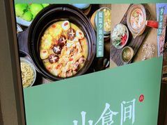 -山食间·中式营养轻餐(保利时光里店)