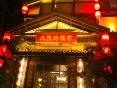 门面-大张烙馍村(泉山店)