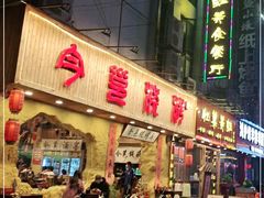门面-今邕烧烤(西大店)