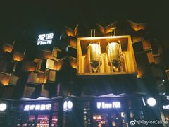 -爱啤精酿·民谣酒馆(滨江店)