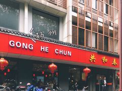 门面-共和春(甘泉路店)