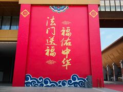 -法门文化景区
