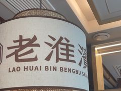 -老淮滨-蚌埠非遗小吃(淮河路店)