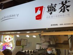 -宁茶·西宁特色奶茶(北家姓总店)