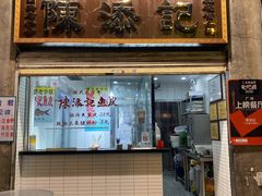 门面-陈添記·祖傳爽鱼皮·西关老字号(广州首店)