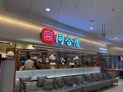 -同合居·非遗东北菜(王府井店)
