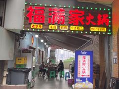 -福满家火锅26年江景(十八梯店)
