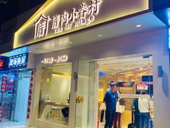 门面-厝内小眷村(华海店)