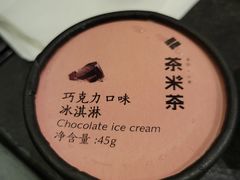 巧克力冰淇淋-湊湊火锅·茶憩(打浦桥日月光店)