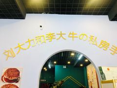 -李大牛和刘大力手作甜品(凯德店)