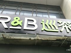 门面-巡茶(汇邻广场店)