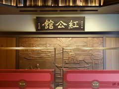 -民国红公馆·秦淮八艳(夫子庙店)