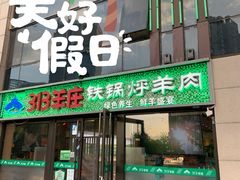 门面-313羊庄铁锅烀羊肉(望京店)