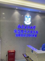 -南京医科大学友谊整形外科医院