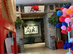 -局气 烤鸭·北京菜(光华路店)