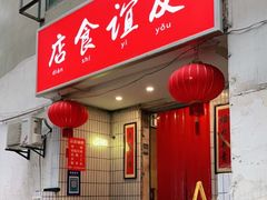 门面-友谊食店·北城天街