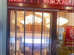 门面-郭家大院(锁金四村店)