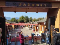 -云南民族村