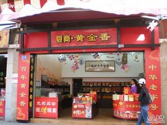 黄金香-黄胜记鼓浪屿肉松店(龙头路店)