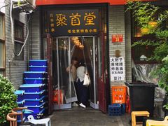 -聚首堂·特色小吃·肘子·炙子烤肉烤串(什刹海德胜门店)