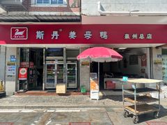 -斯丹姜母鸭·古法干香(涂门街总店)