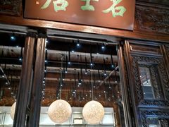 -我嘉书房(南翔名士居店)