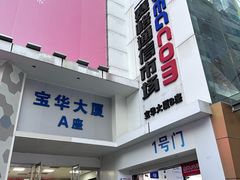 -赛格电子市场(华强北路店)