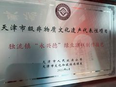 -卢记永兴德(静海店)