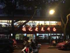 -潮镇老尾牛杂(环城西路店)