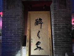 门面-醉长安(南门总店)