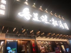-松涛园朝鲜·海鲜·料理店(鸭绿江断桥店)