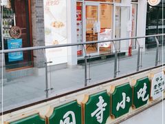 -常兴顺小吃(草房店)